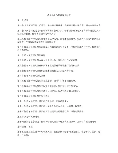 停车场人员管理规章制度
