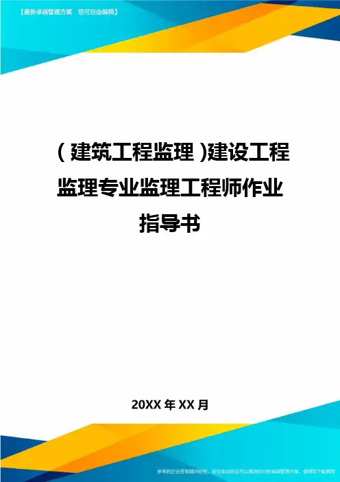 (建筑工程监理)建设工程监理专业监理工程师作业指导书精编