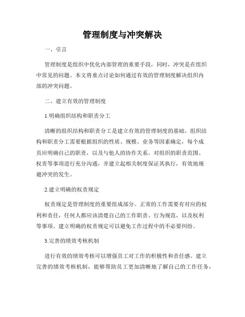 管理制度与冲突解决