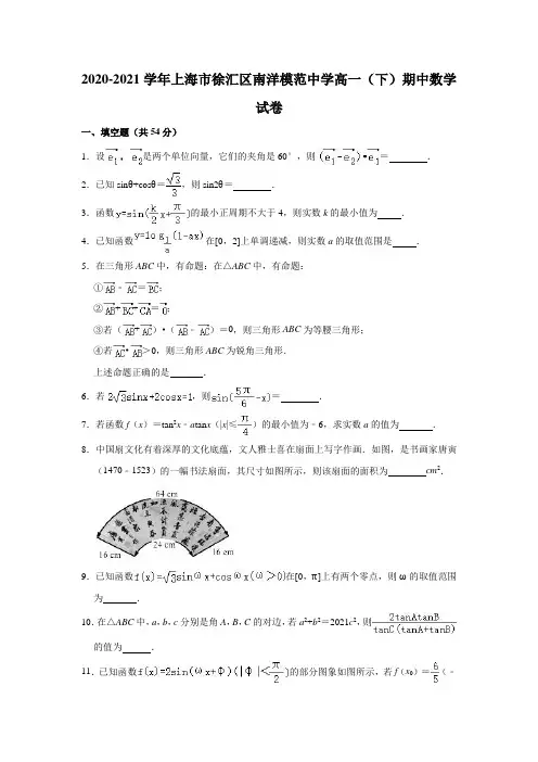 2020-2021学年上海市徐汇区南洋模范中学高一(下)期中数学试卷(解析版)