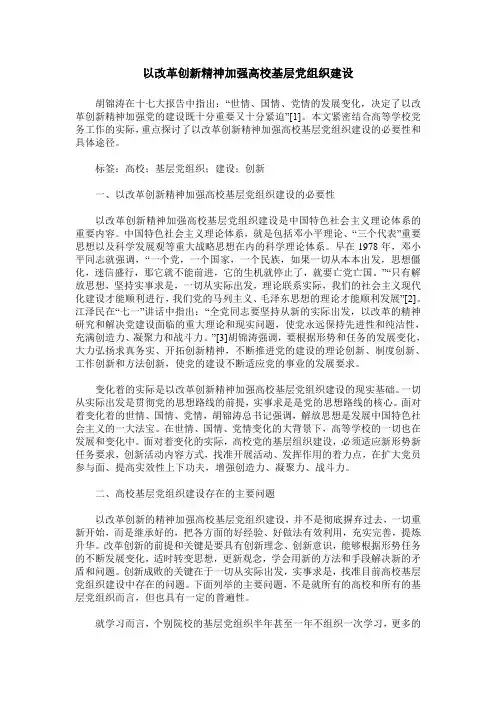 以改革创新精神加强高校基层党组织建设