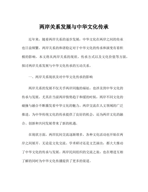 两岸关系发展与中华文化传承
