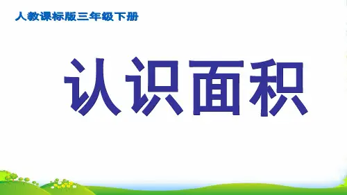 人教三年级下册数学优秀课件5.1《认识面积》 (共20张PPT)