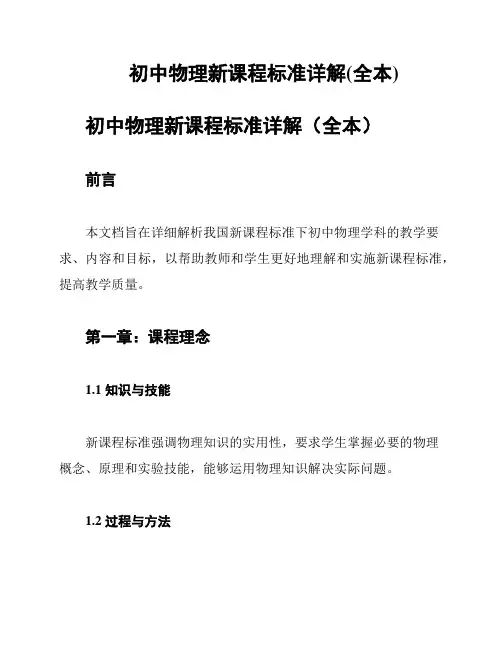 初中物理新课程标准详解(全本)