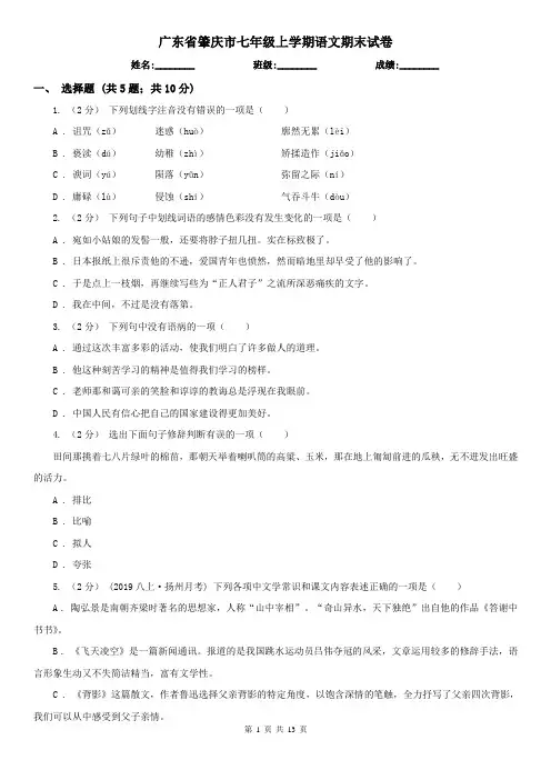 广东省肇庆市七年级上学期语文期末试卷