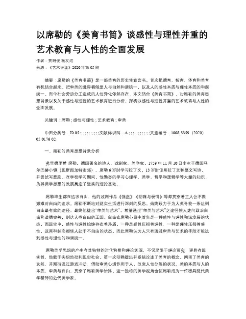 以席勒的《美育书简》谈感性与理性并重的艺术教育与人性的全面发展