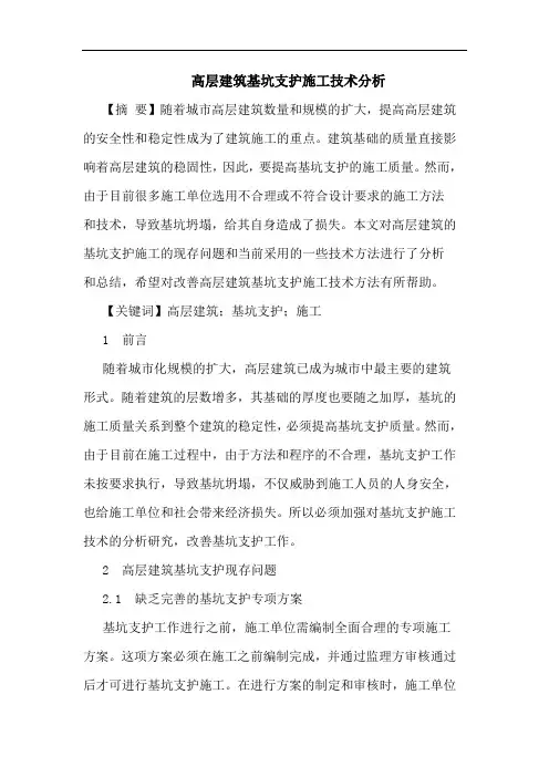高层建筑基坑支护施工技术分析