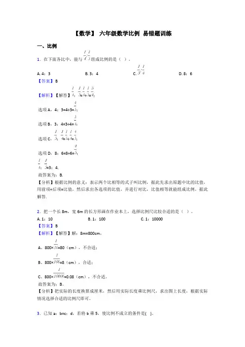【数学】 六年级数学比例 易错题训练