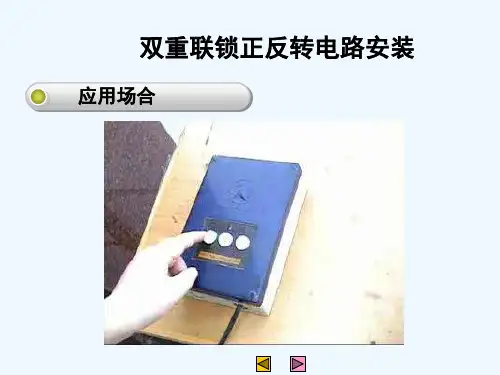 三相异步电动机正反转说课可修改版课件