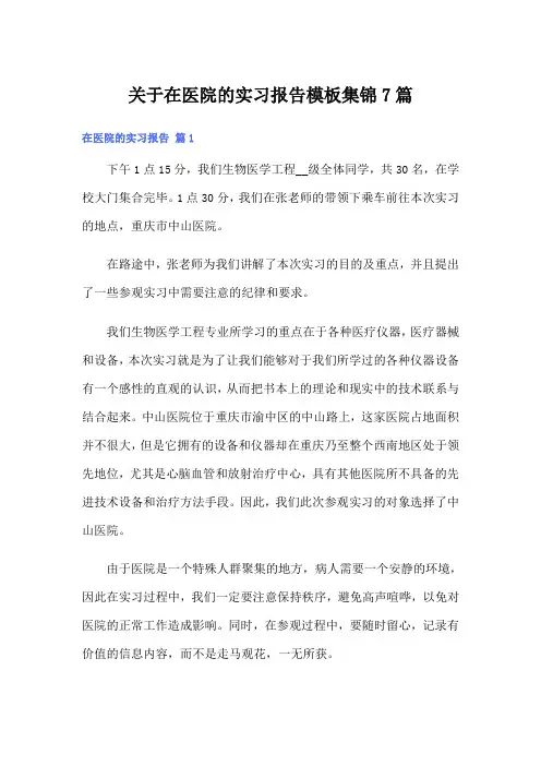 【实用】关于在医院的实习报告模板集锦7篇