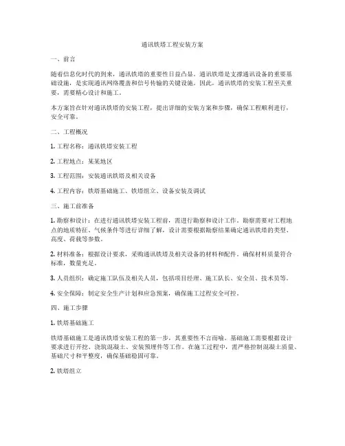 通讯铁塔工程安装方案