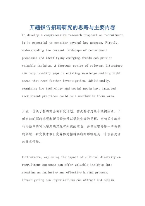 开题报告招聘研究的思路与主要内容
