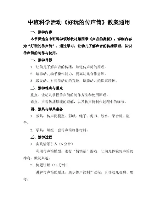 中班科学活动《好玩的传声筒》教案通用