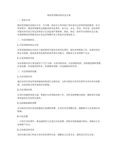 物业管理服务的应急方案