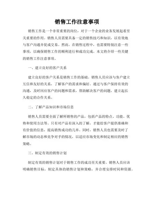 销售工作注意事项