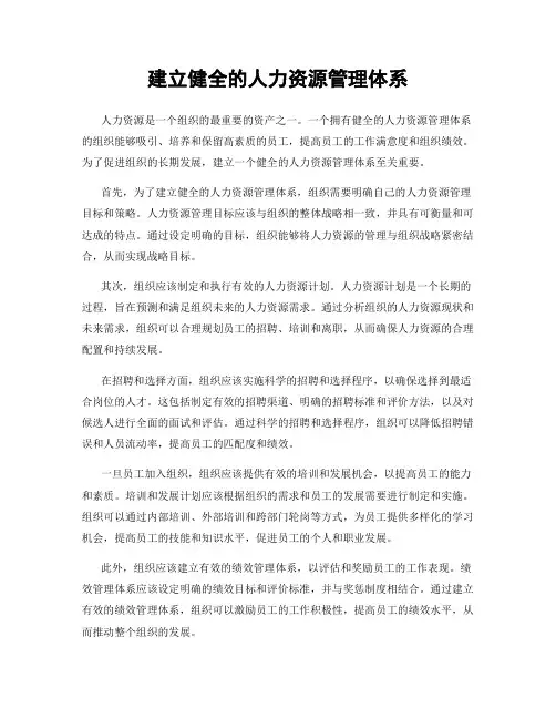 建立健全的人力资源管理体系
