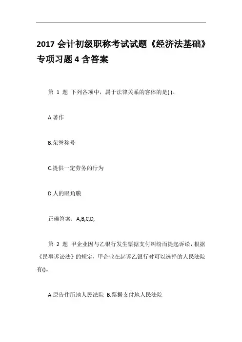 2017会计初级职称考试试题《经济法基础》专项习题4含答案