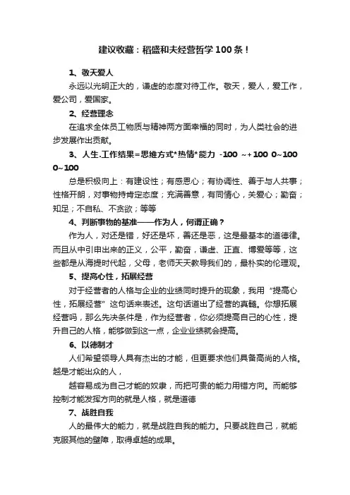 建议收藏：稻盛和夫经营哲学100条！