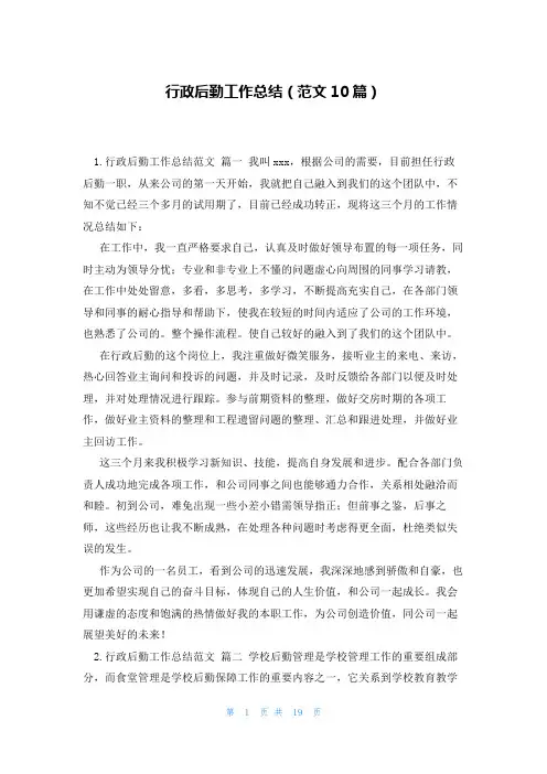 行政后勤工作总结(范文10篇)