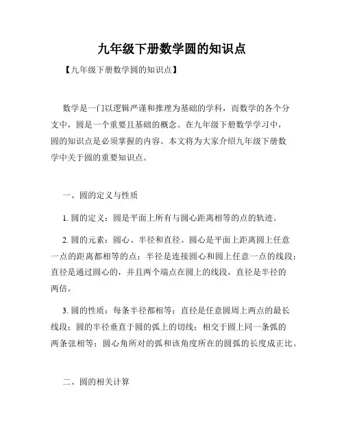 九年级下册数学圆的知识点