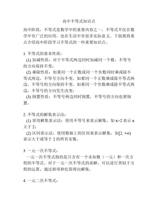 高中不等式知识点