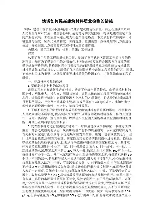 浅谈如何提高建筑材料质量检测的措施