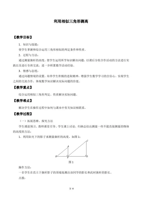 利用相似三角形测高优秀教案