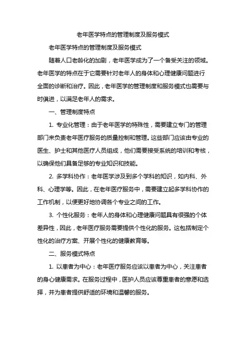 老年医学特点的管理制度及服务模式