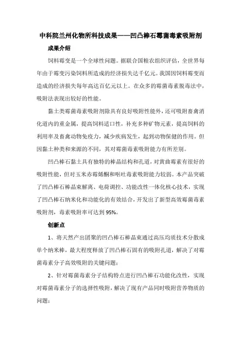 中科院兰州化物所科技成果——凹凸棒石霉菌毒素吸附剂