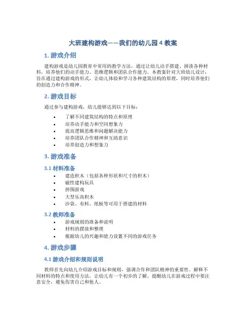 大班建构游戏我们的幼儿园4教案