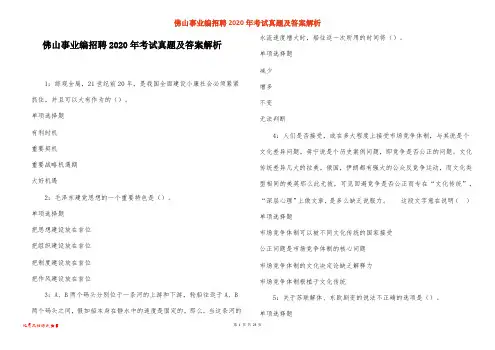 佛山事业编招聘2020年考试真题及答案解析