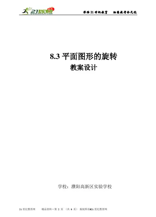 鲁教版七下《平面图形的旋转》精品示范课（实录说课教案）_张老师