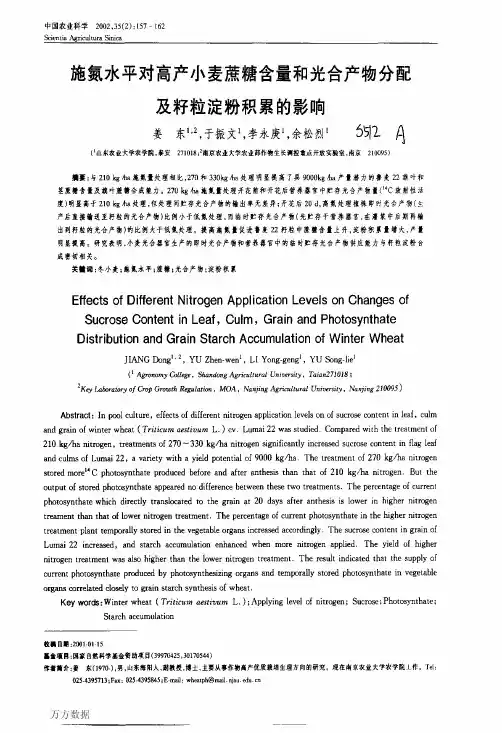 施氮水平对高产小麦蔗糖含量和光合产物分配及籽粒淀粉积累的影响
