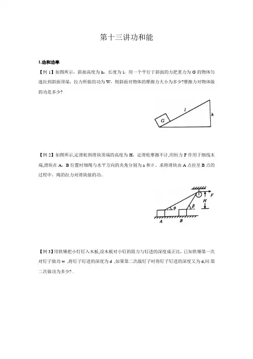 初中物理竞赛辅导第十三讲  功和能(功、功率及机械能)