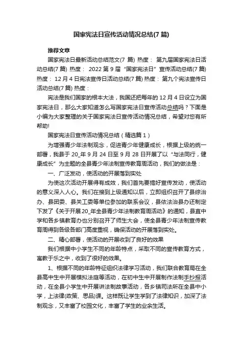 2022国家宪法日宣传活动情况总结（7篇）