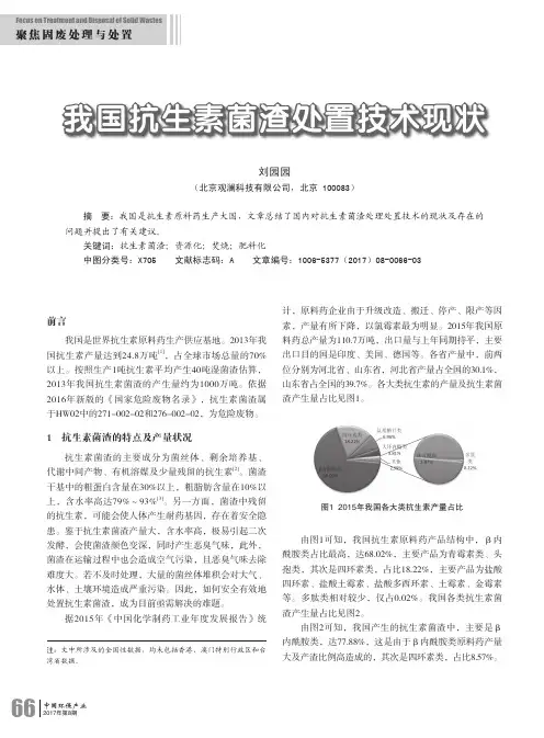 我国抗生素菌渣处置技术现状
