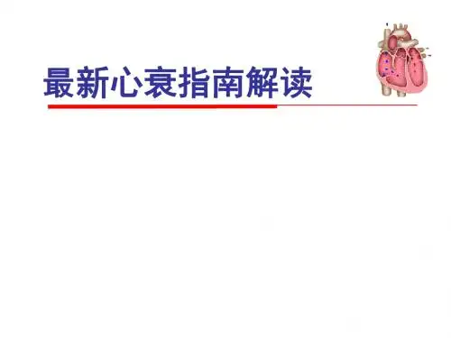 心衰指南解读ppt医学课件