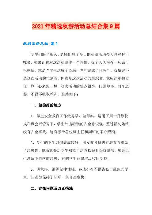 2021年精选秋游活动总结合集9篇