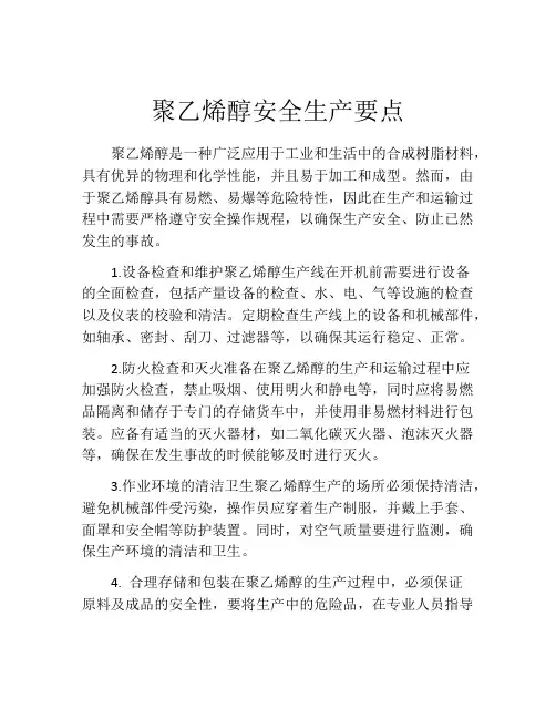 聚乙烯醇安全生产要点