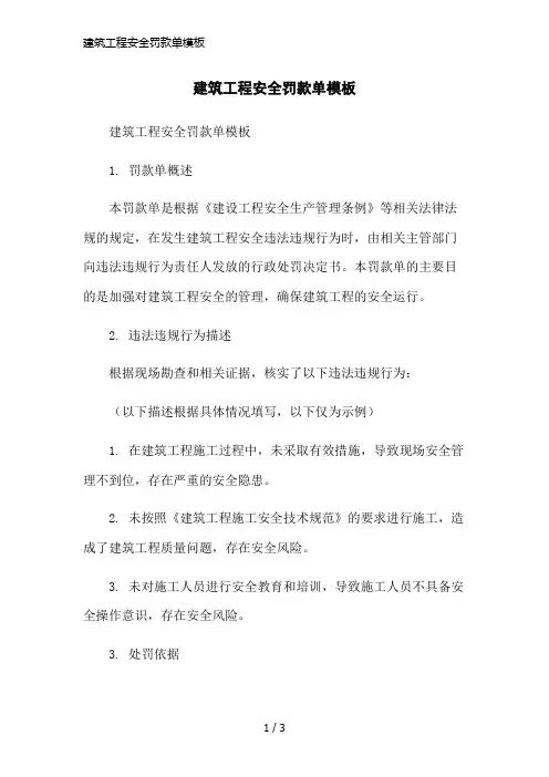 建筑工程安全罚款单模板简洁范本