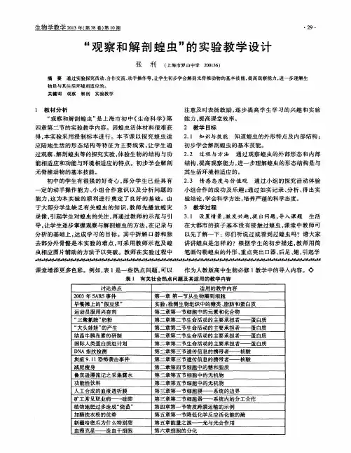 “观察和解剖蝗虫”的实验教学设计