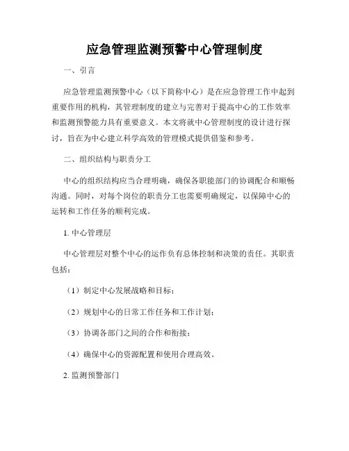 应急管理监测预警中心管理制度