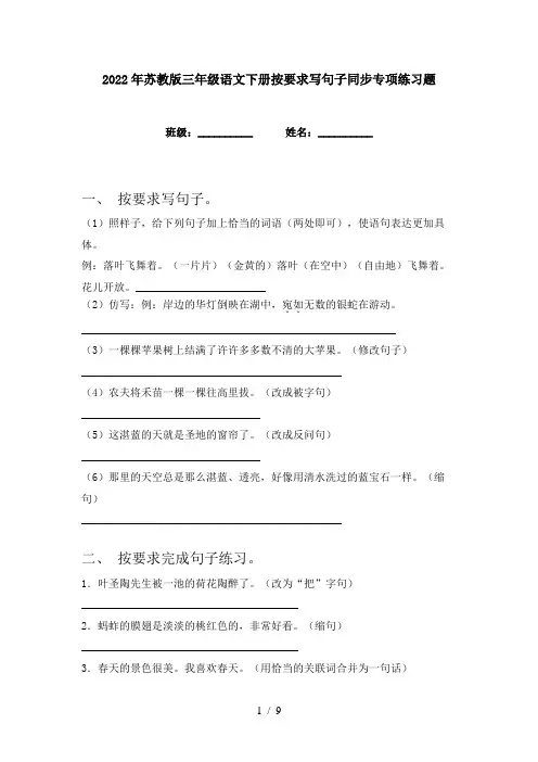 2022年苏教版三年级语文下册按要求写句子同步专项练习题