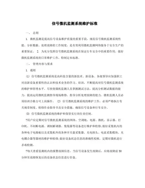 信号微机监测系统维护标准