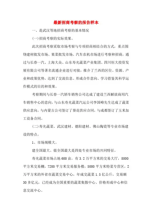 2019年最新招商考察的报告样本