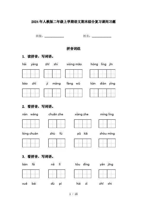 2024年人教版二年级上学期语文期末综合复习课间习题