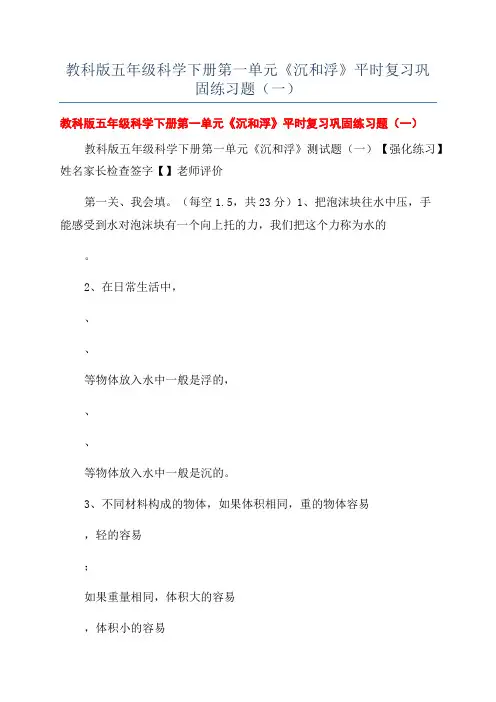 教科版五年级科学下册第一单元《沉和浮》平时复习巩固练习题(一)
