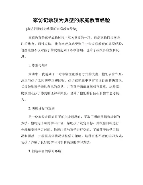 家访记录较为典型的家庭教育经验