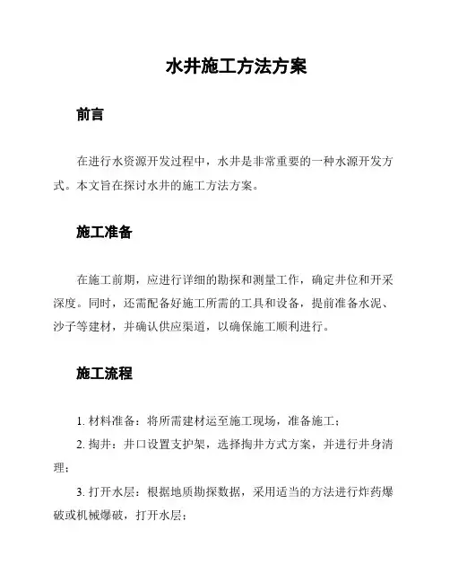 水井施工方法方案