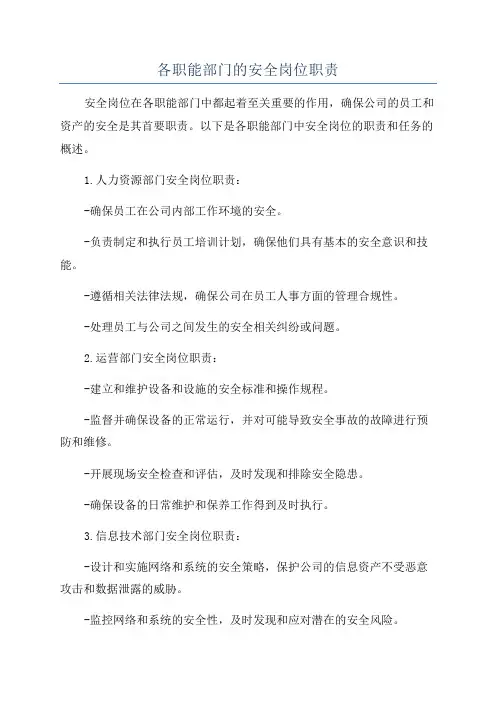 各职能部门的安全岗位职责